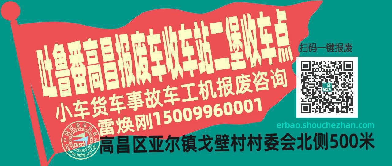 吐鲁番高昌报废车收车站二堡收车点